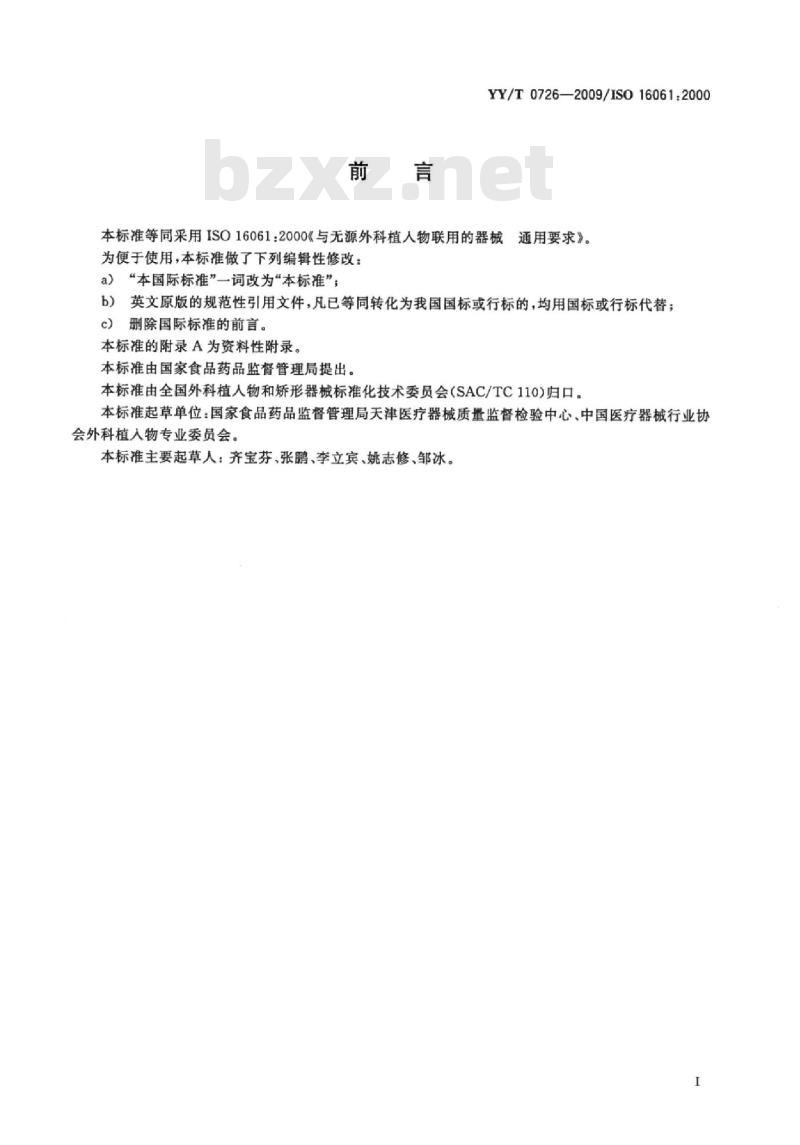 YY/T 0726-2009/ISO 16061 :2000 与无源外科植入物联用的器械通用要求