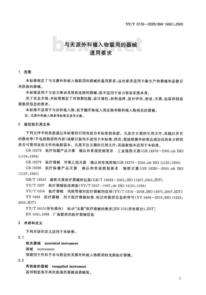 YY/T 0726-2009/ISO 16061 :2000 与无源外科植入物联用的器械通用要求