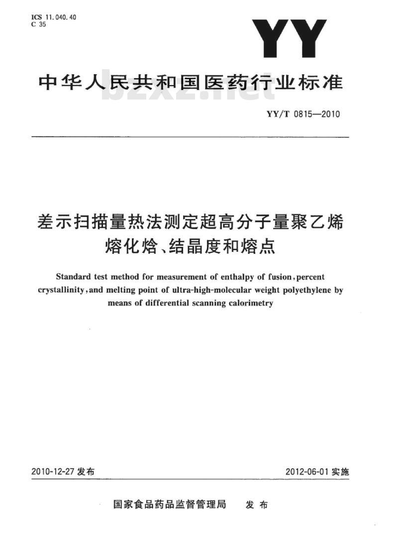 YY/T 0815-2010 差示扫描量热法测定超高分子量聚乙烯熔化焓、结晶度和熔点