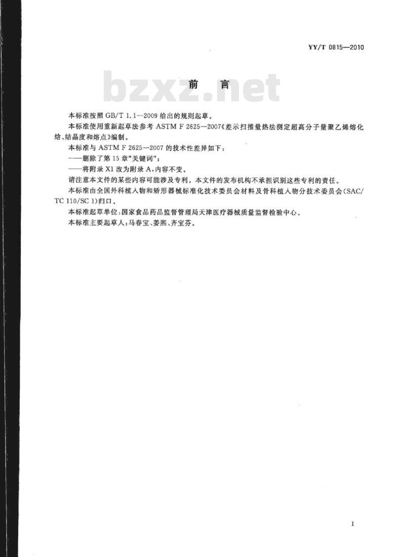YY/T 0815-2010 差示扫描量热法测定超高分子量聚乙烯熔化焓、结晶度和熔点