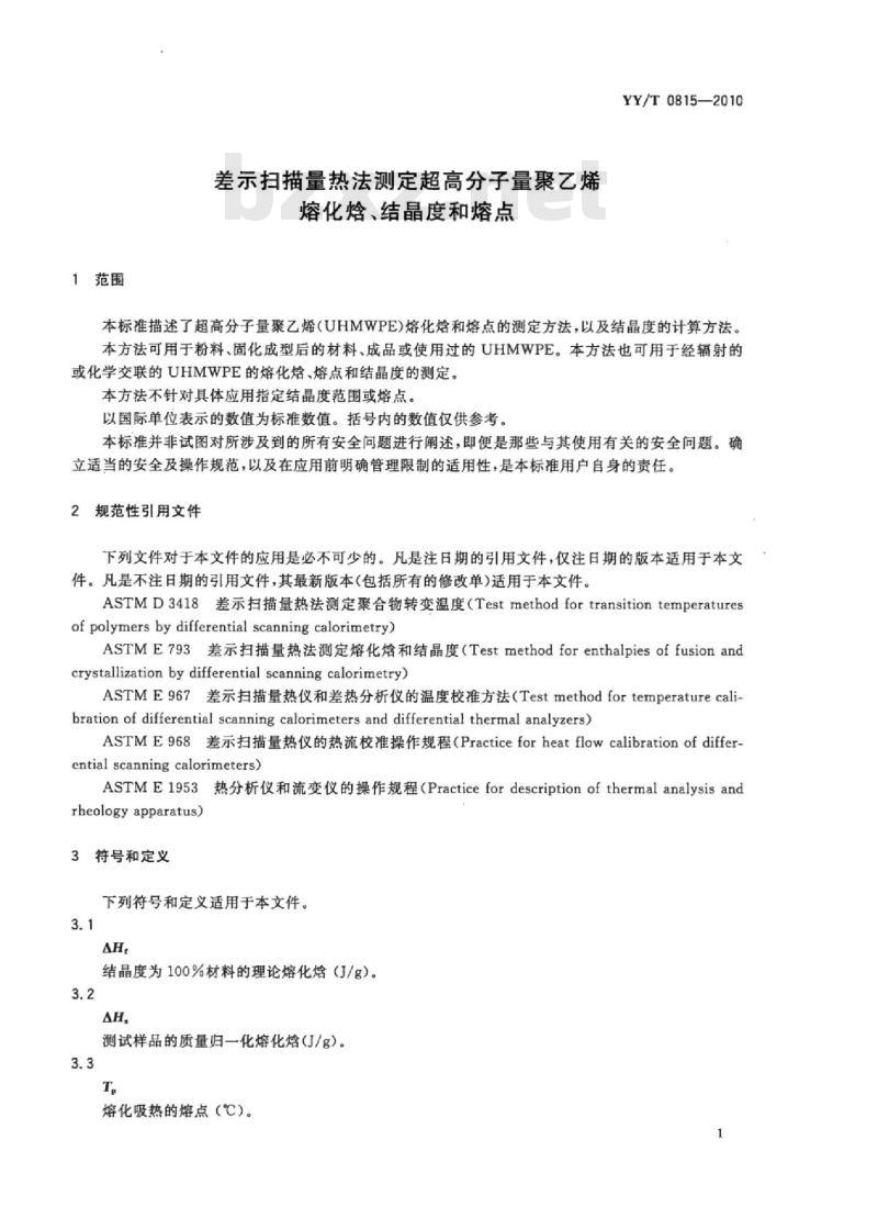 YY/T 0815-2010 差示扫描量热法测定超高分子量聚乙烯熔化焓、结晶度和熔点