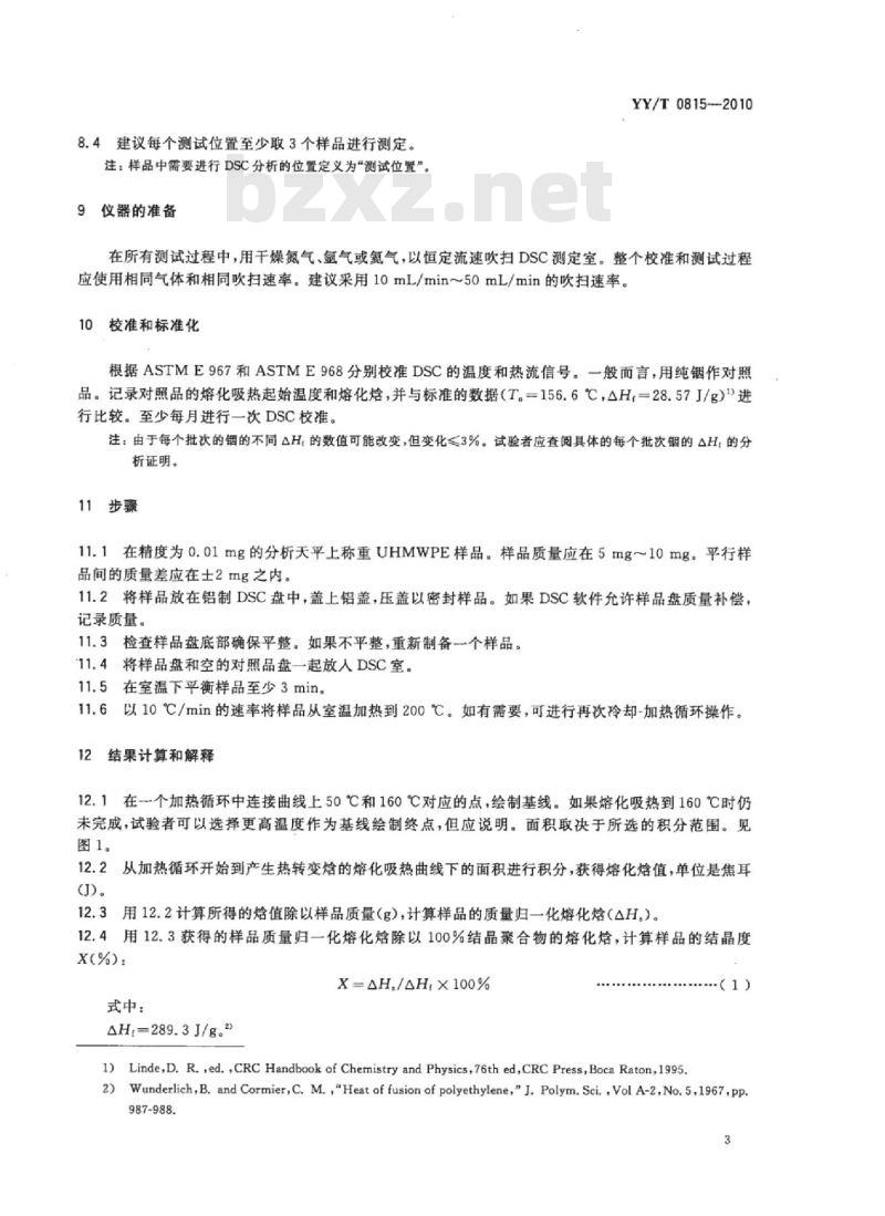 YY/T 0815-2010 差示扫描量热法测定超高分子量聚乙烯熔化焓、结晶度和熔点