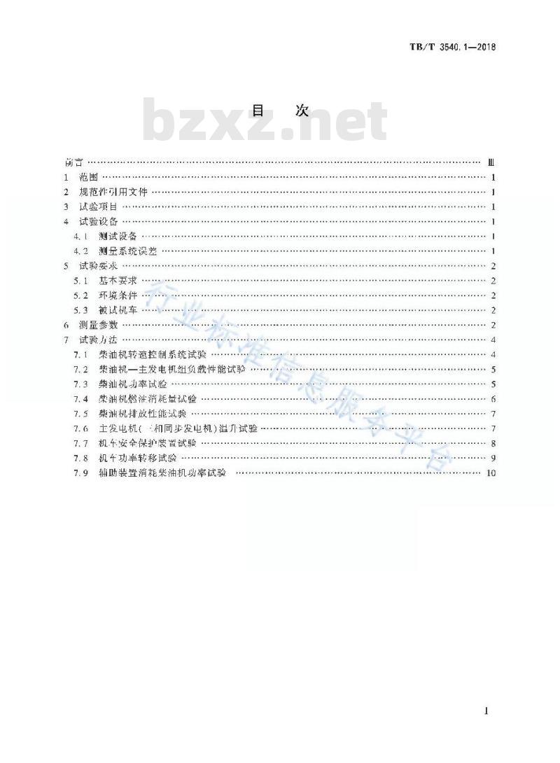 TB/T 3540.1-2018 内燃机车牵引热工性能试验方法第1部分:定置试验