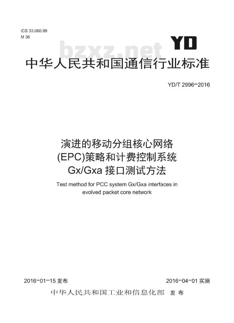 YD/T 2996-2016 演进的移动分组核心网络(EPC)策略和计费控制系统 Gx/Gxa 接口测试方法