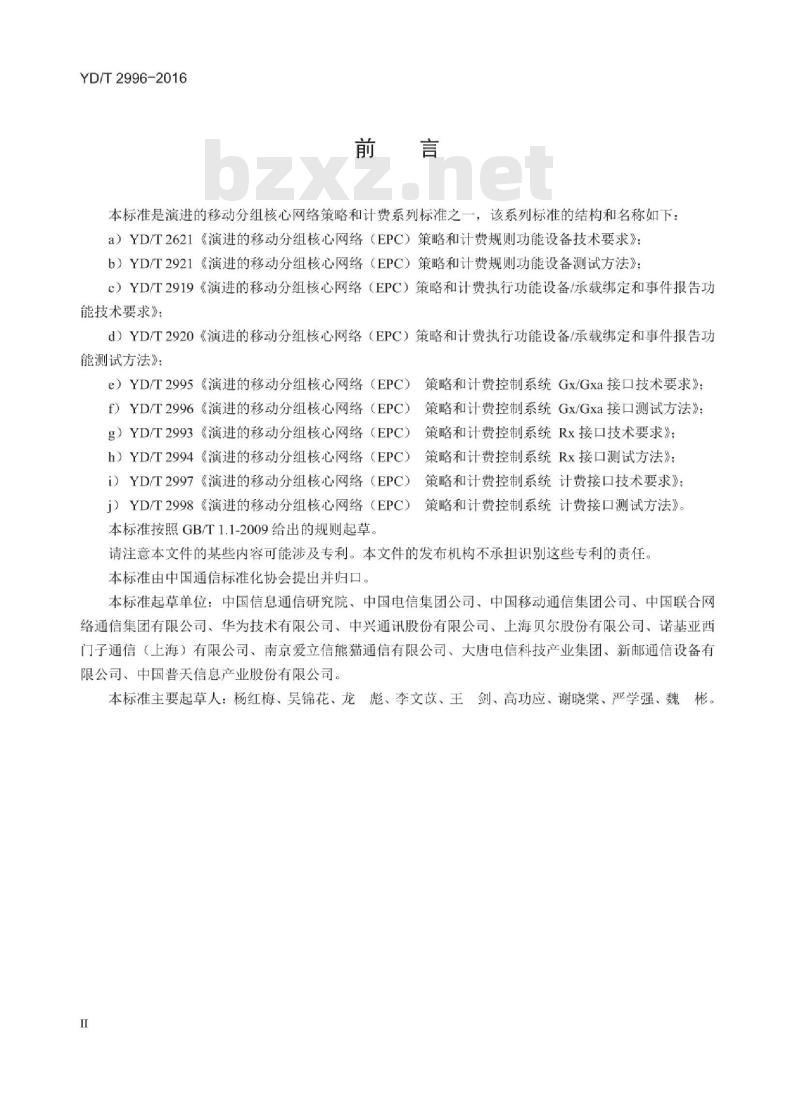 YD/T 2996-2016 演进的移动分组核心网络(EPC)策略和计费控制系统 Gx/Gxa 接口测试方法