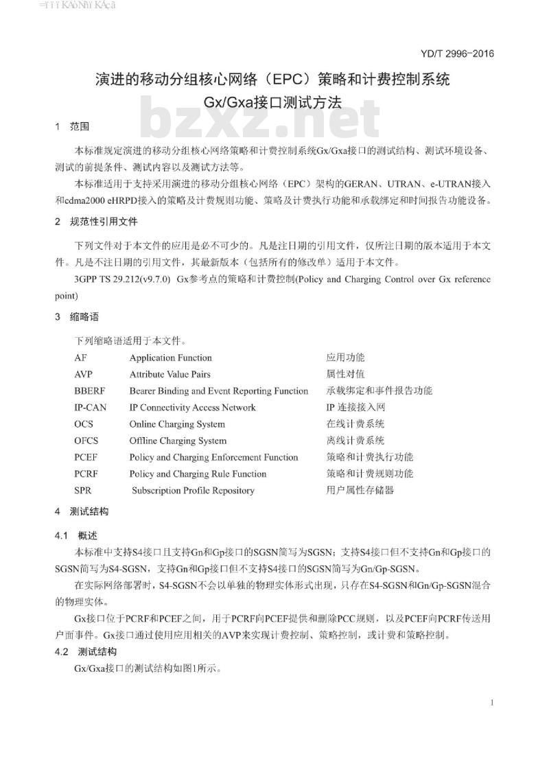 YD/T 2996-2016 演进的移动分组核心网络(EPC)策略和计费控制系统 Gx/Gxa 接口测试方法