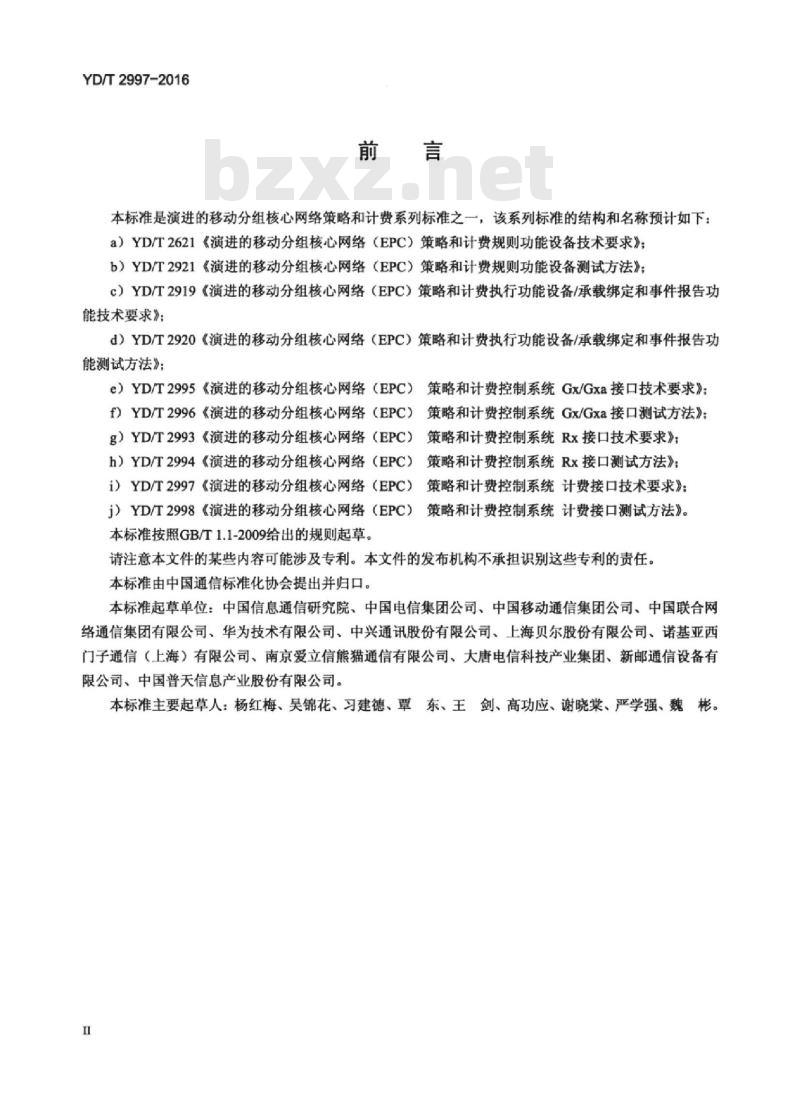 YD/T 2997-2016 演进的移动分组核心网络(EPC)策略和计费控制系统计费接口技术要求