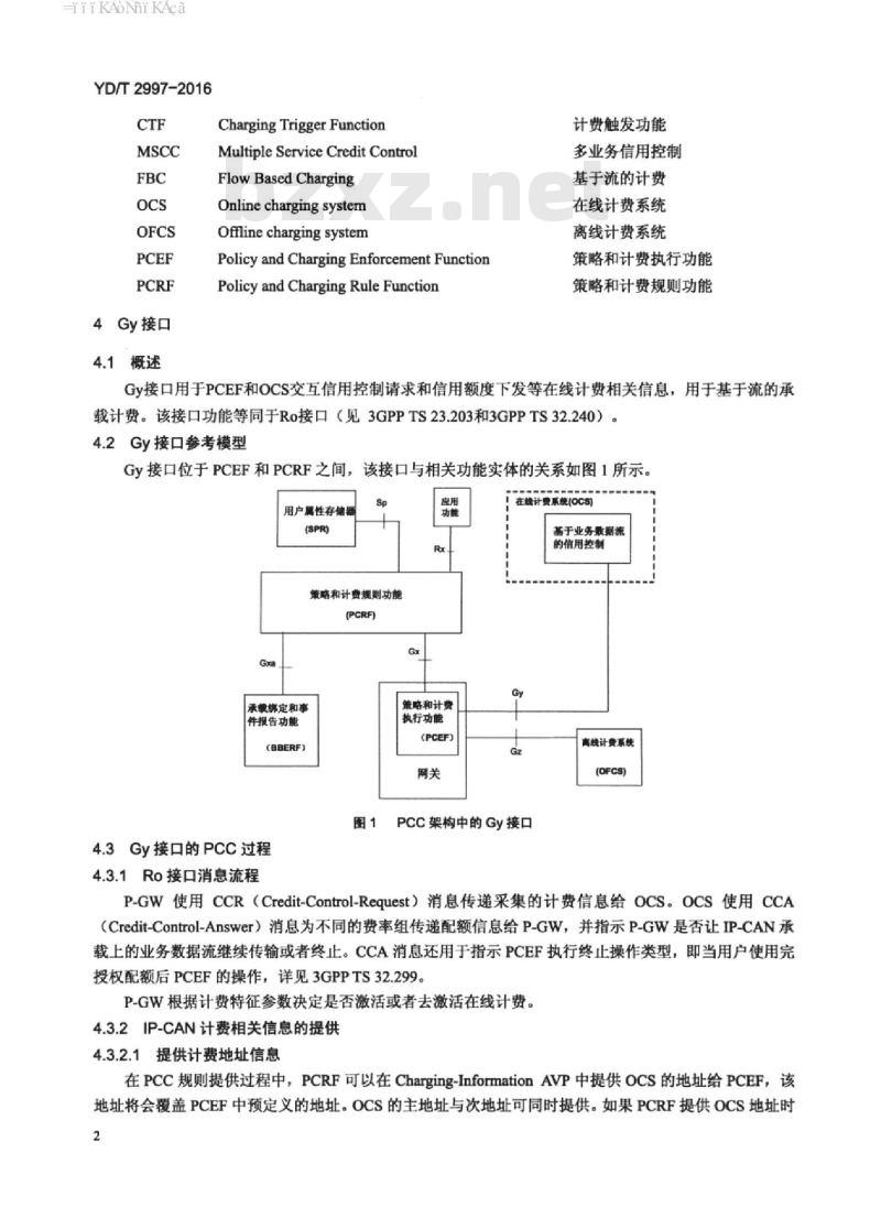 YD/T 2997-2016 演进的移动分组核心网络(EPC)策略和计费控制系统计费接口技术要求