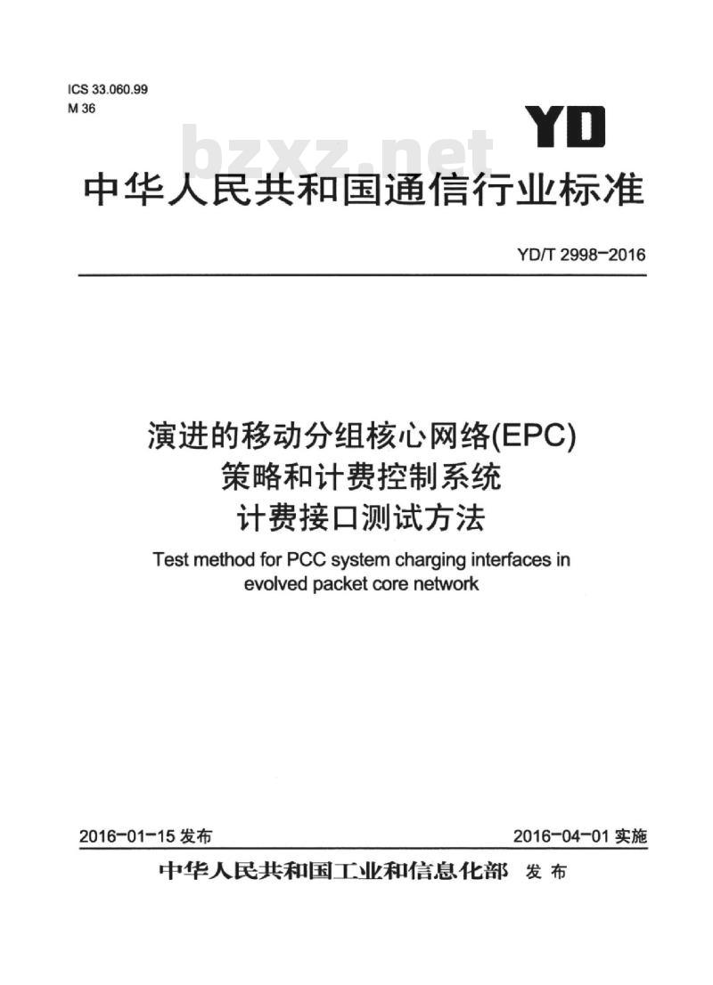 YD/T 2998-2016 演进的移动分组核心网络(EPC)策略和计费控制系统计费接口测试方法