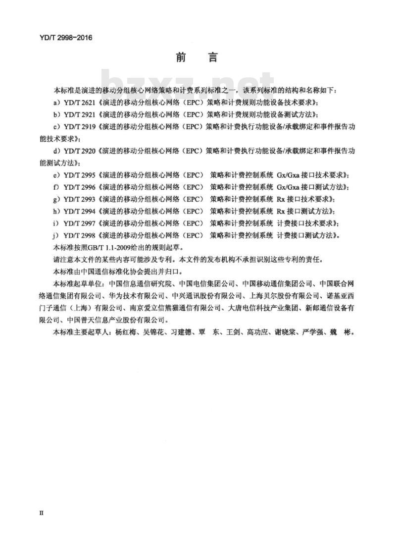 YD/T 2998-2016 演进的移动分组核心网络(EPC)策略和计费控制系统计费接口测试方法