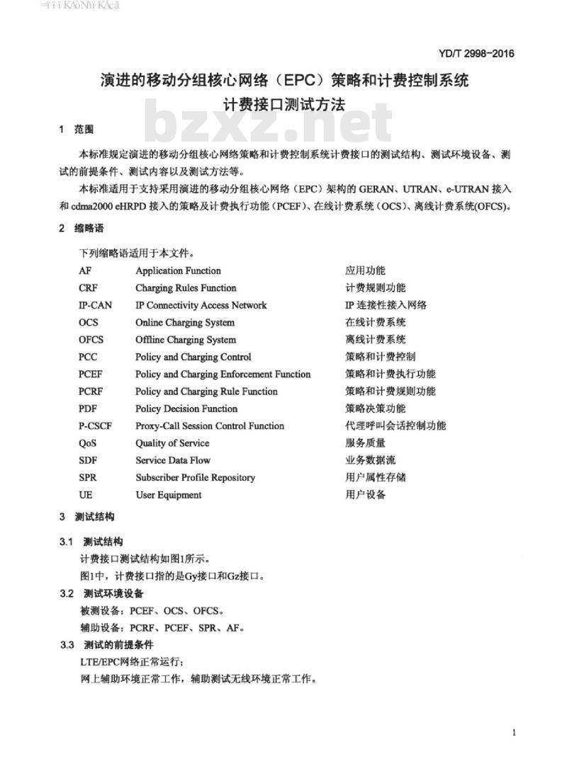 YD/T 2998-2016 演进的移动分组核心网络(EPC)策略和计费控制系统计费接口测试方法