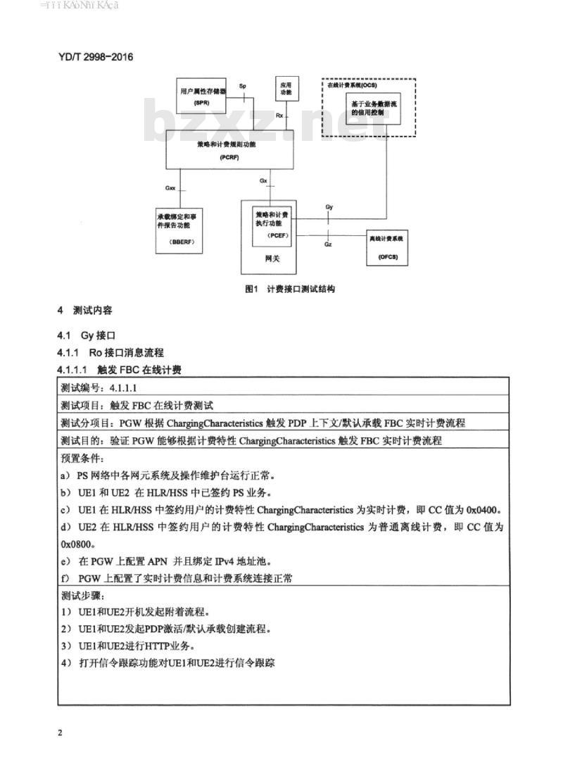 YD/T 2998-2016 演进的移动分组核心网络(EPC)策略和计费控制系统计费接口测试方法