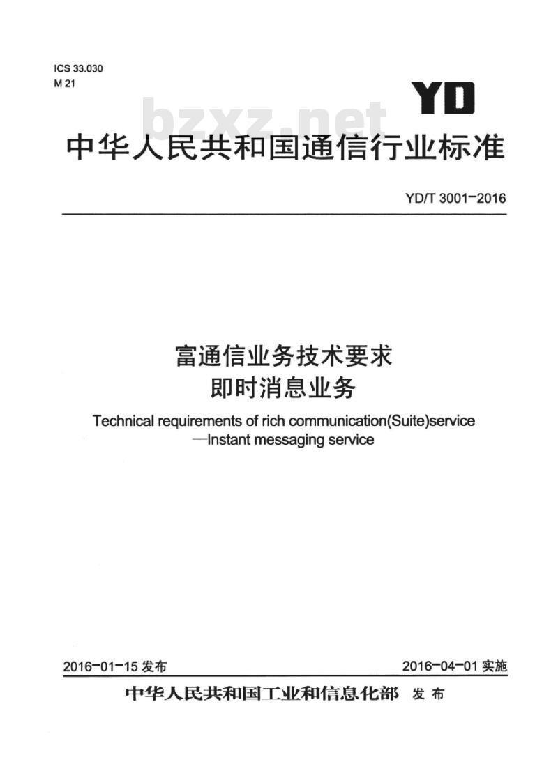 YD/T 3001-2016 富通信业务技术要求 即时消息业务