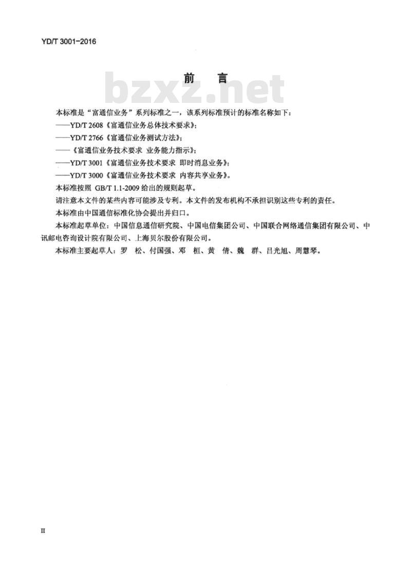 YD/T 3001-2016 富通信业务技术要求 即时消息业务
