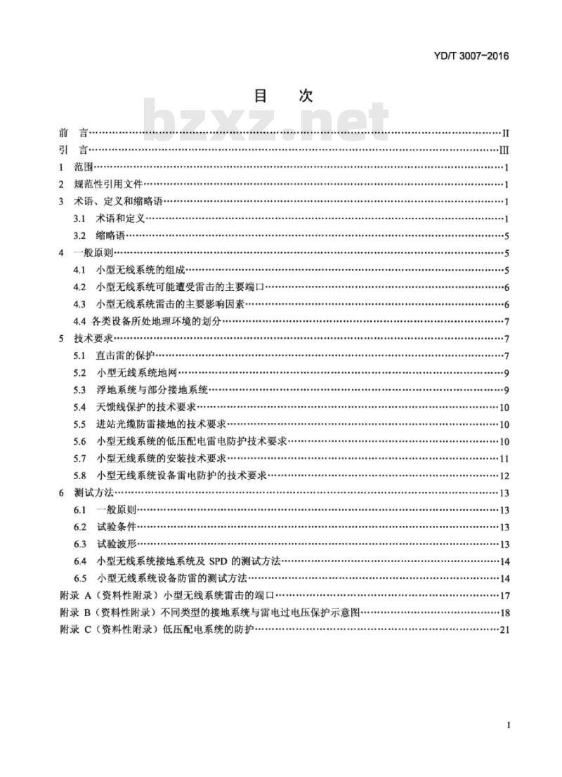 YD/T 3007-2016 小型无线系统的防雷与接地技术要求