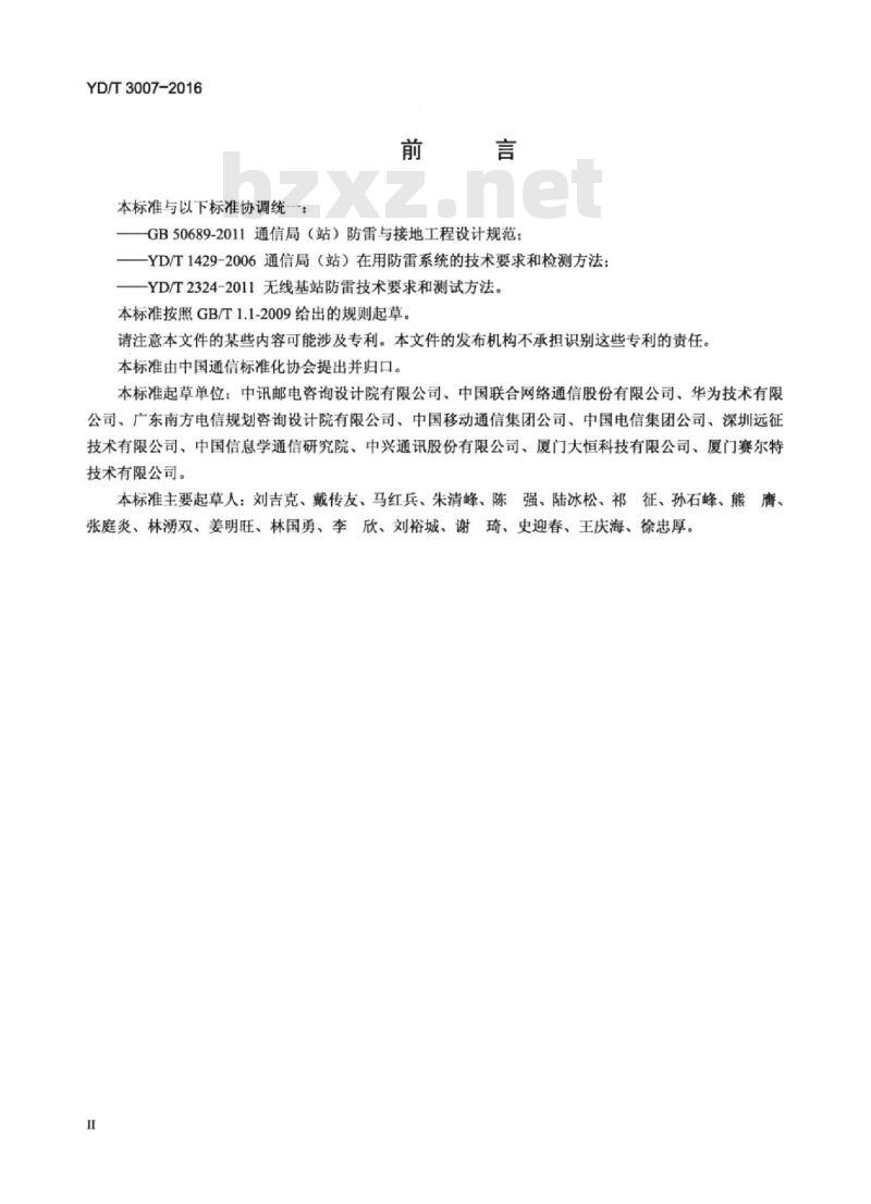 YD/T 3007-2016 小型无线系统的防雷与接地技术要求