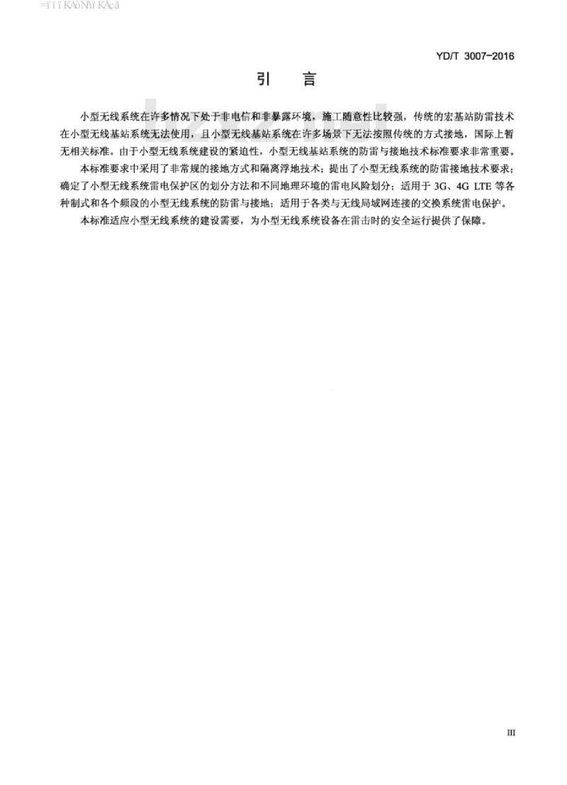 YD/T 3007-2016 小型无线系统的防雷与接地技术要求