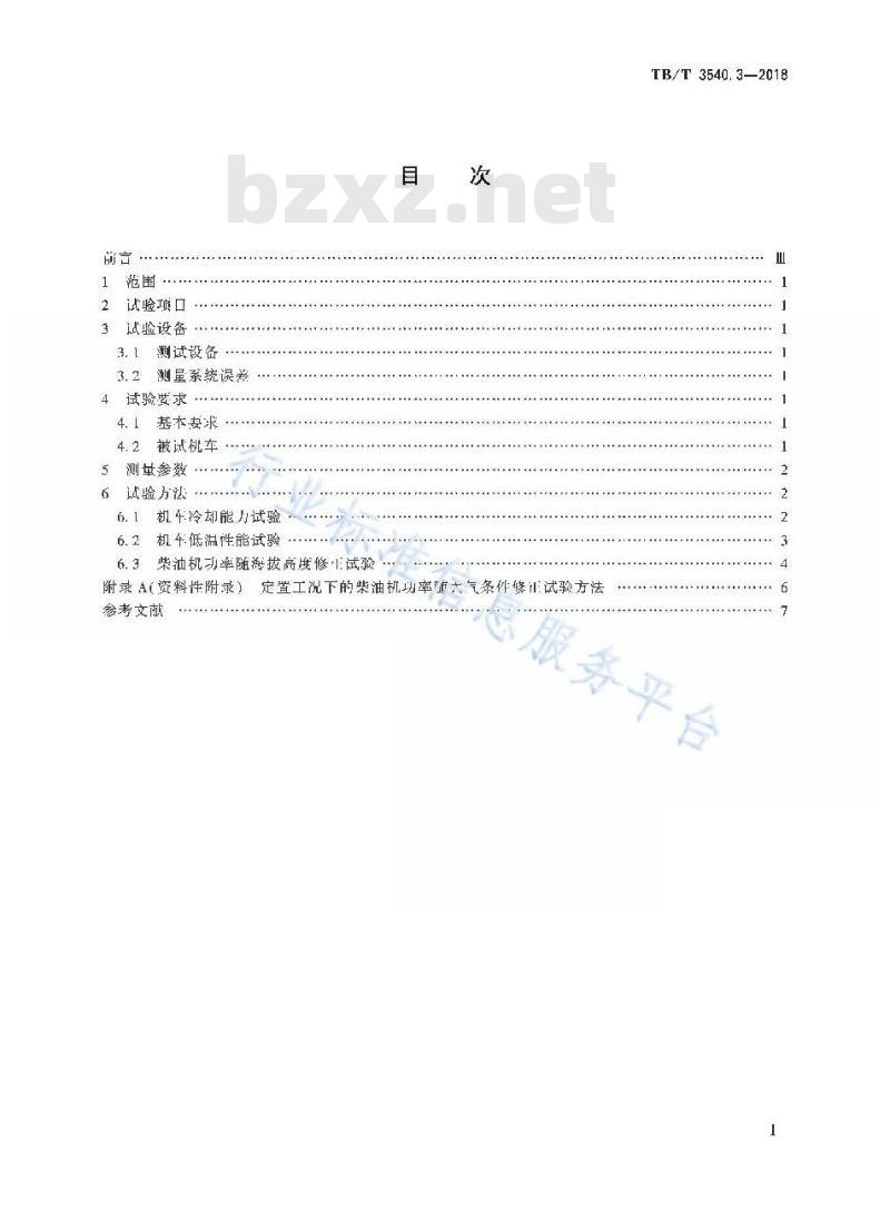 TB/T 3540.3-2018 内燃机车牵引热工性能试验方法第3部分:其他试验