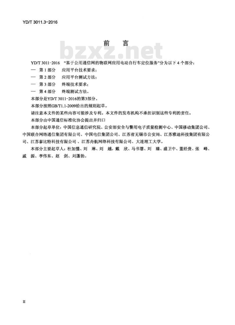 YD/T 3011.3-2016 基于公用通信网的物联网 应用电动自行车定位服务 第3部分:终端技术要求