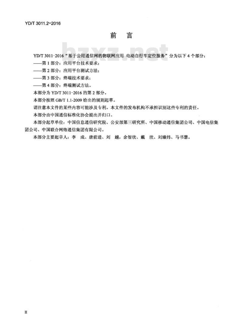 YD/T 3011.2-2016 基于公用通信网的物联网应用 电动自行车定位服务 第2部分:应用平台测试方法