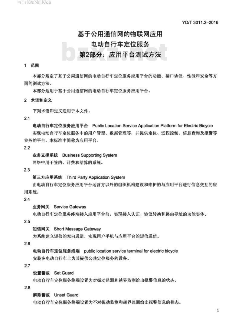 YD/T 3011.2-2016 基于公用通信网的物联网应用 电动自行车定位服务 第2部分:应用平台测试方法