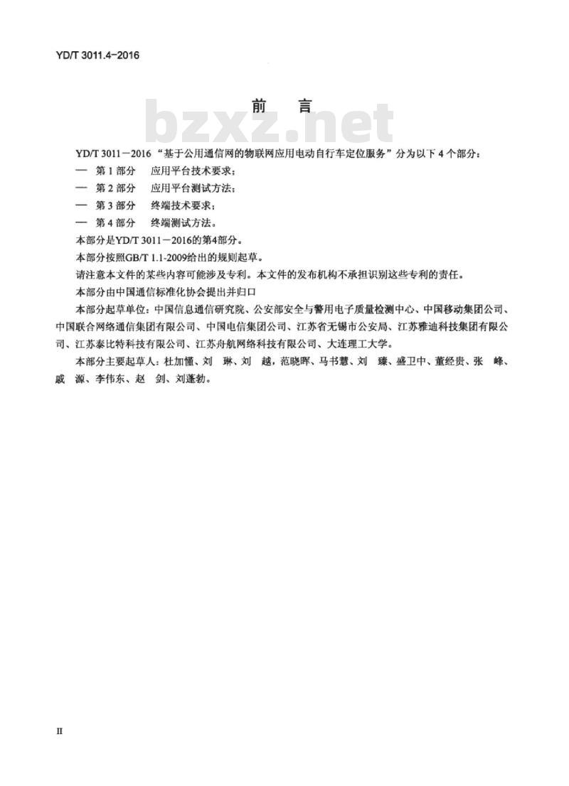 YD/T 3011.4-2016 基于公用通信网的物联网应用 电动自行车定位服务 第4部分:终端测试方法