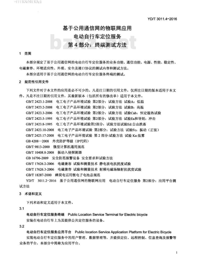 YD/T 3011.4-2016 基于公用通信网的物联网应用 电动自行车定位服务 第4部分:终端测试方法