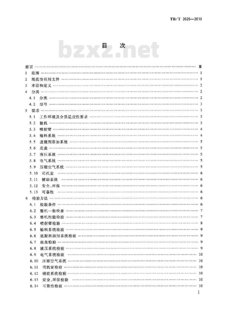 TB/T 3525-2018 铁路大型施工机械隧道混凝土湿喷机