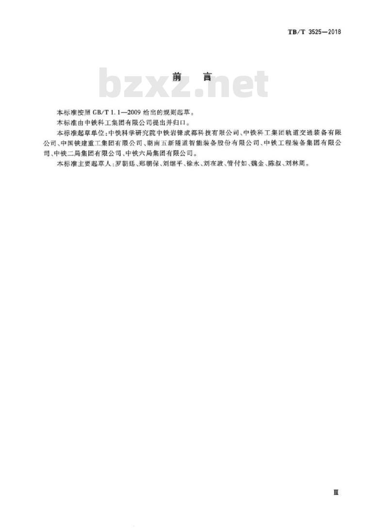 TB/T 3525-2018 铁路大型施工机械隧道混凝土湿喷机