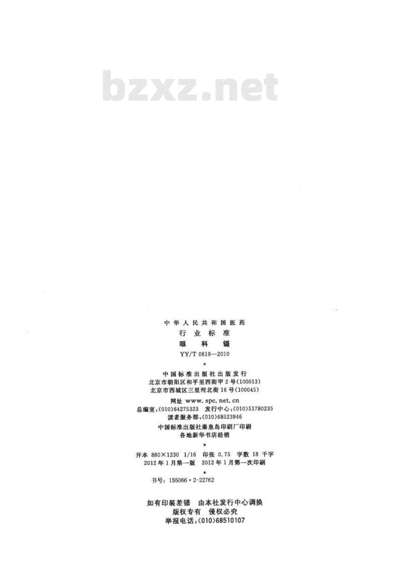 YY/T 0819-2010 眼科镊