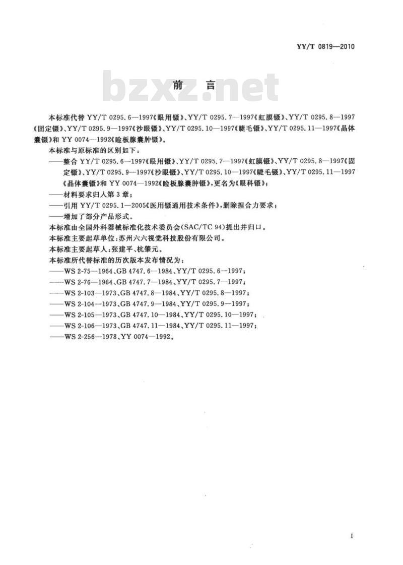 YY/T 0819-2010 眼科镊