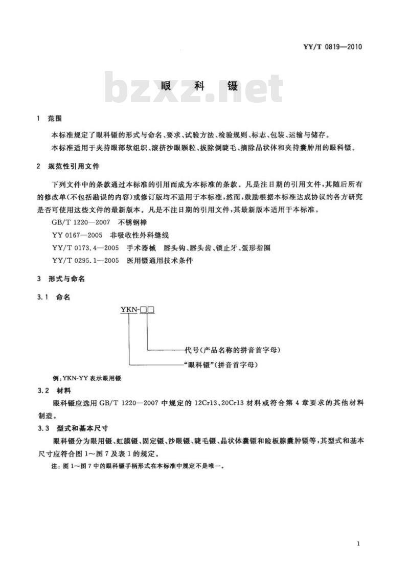 YY/T 0819-2010 眼科镊