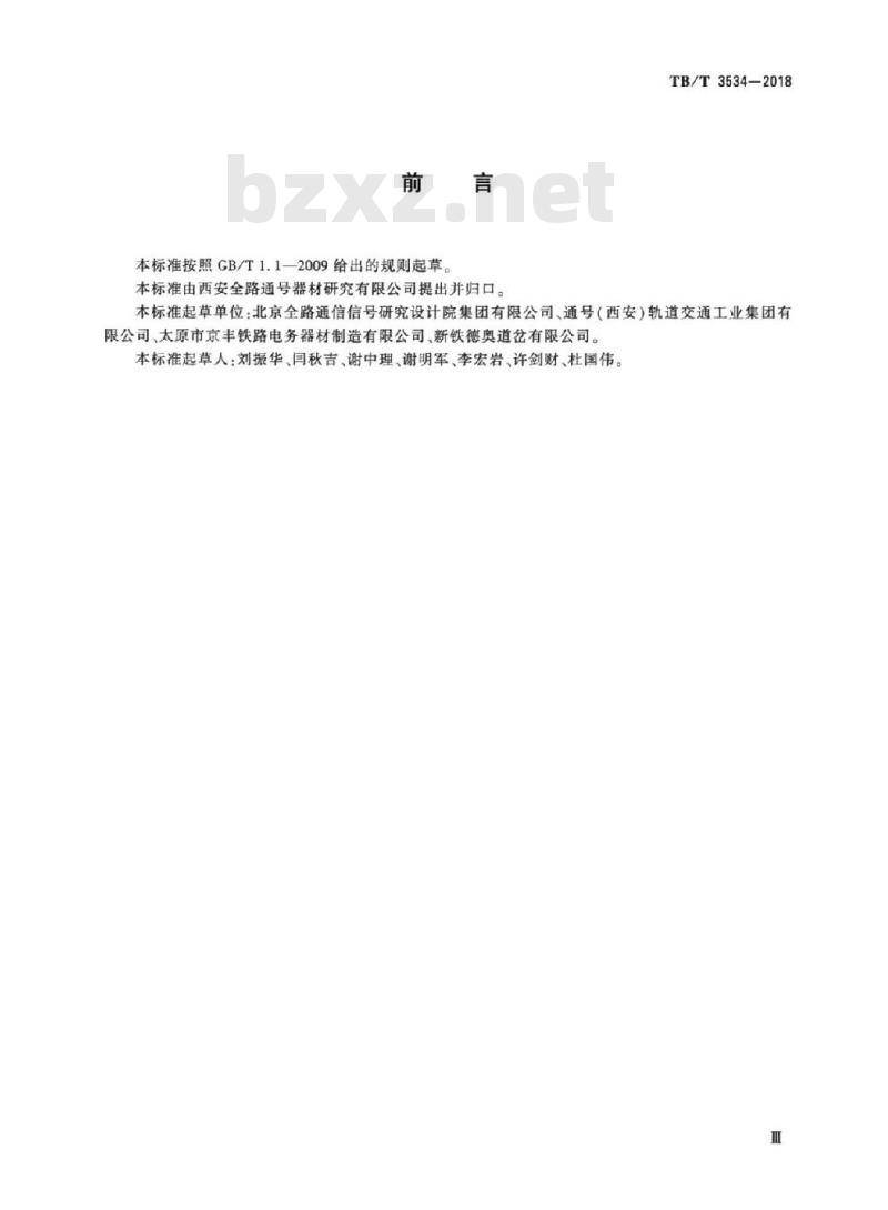 TB/T 3534-2018 铁路道岔转换设备道岔外锁闭装置