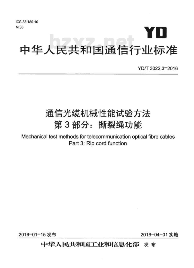 YD/T 3022.3-2016 通信光缆机械性能试验方法 第3部分:撕裂绳功能