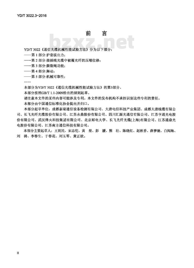YD/T 3022.3-2016 通信光缆机械性能试验方法 第3部分:撕裂绳功能