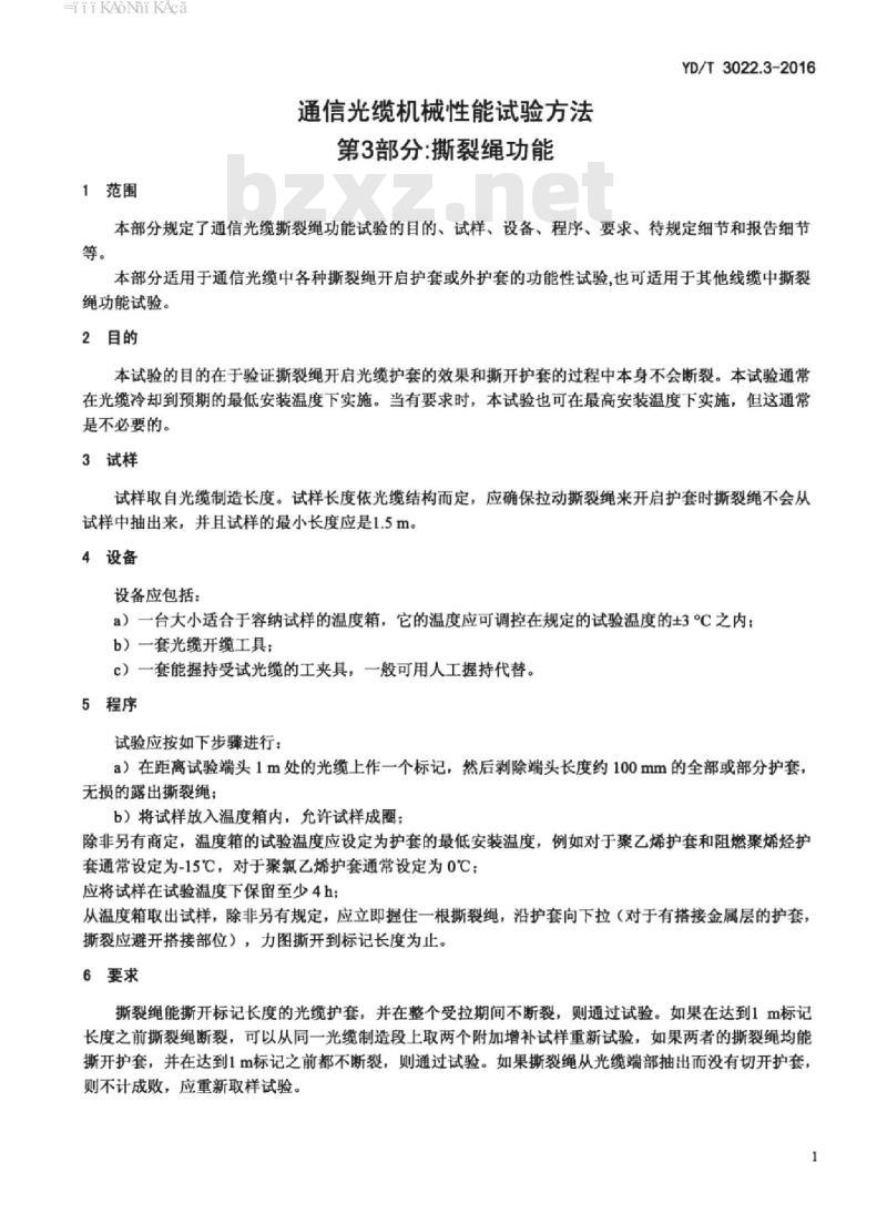 YD/T 3022.3-2016 通信光缆机械性能试验方法 第3部分:撕裂绳功能