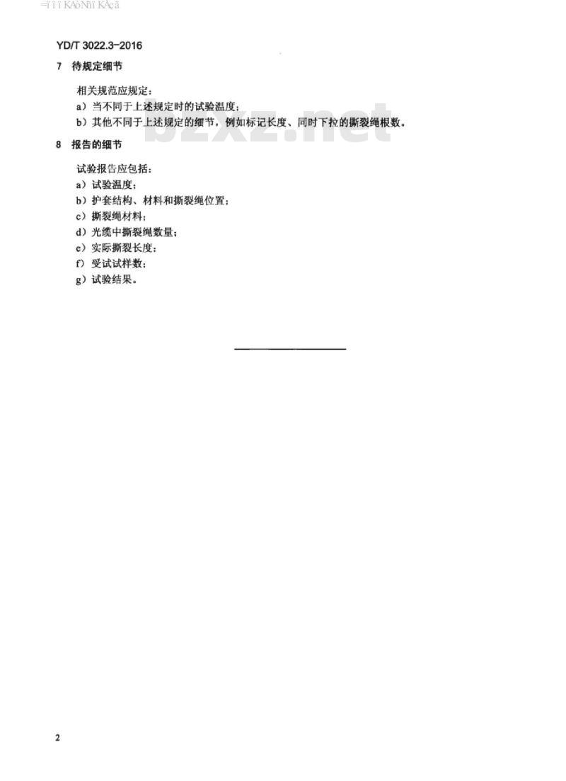 YD/T 3022.3-2016 通信光缆机械性能试验方法 第3部分:撕裂绳功能