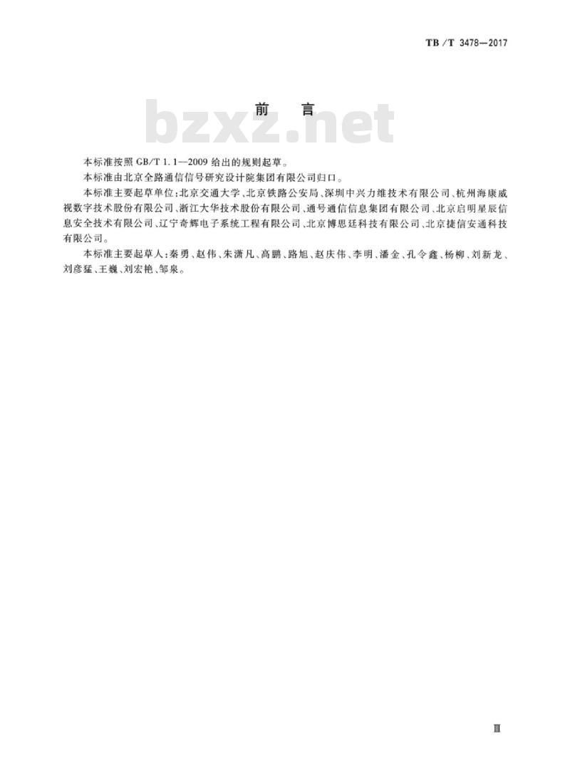 TB/T 3478-2017 铁路视频监控需求规范铁路公安用户