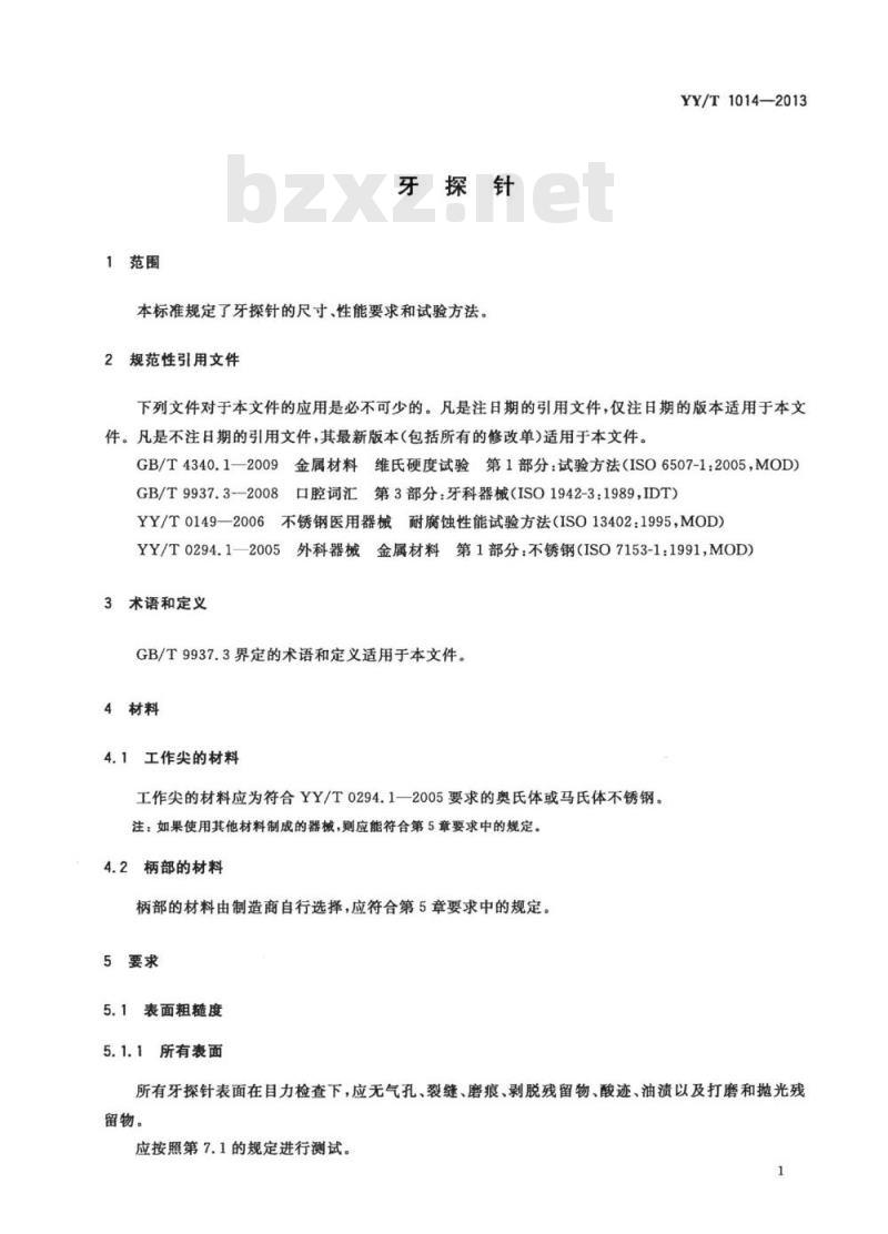YY/T 1014-2013 牙探针
