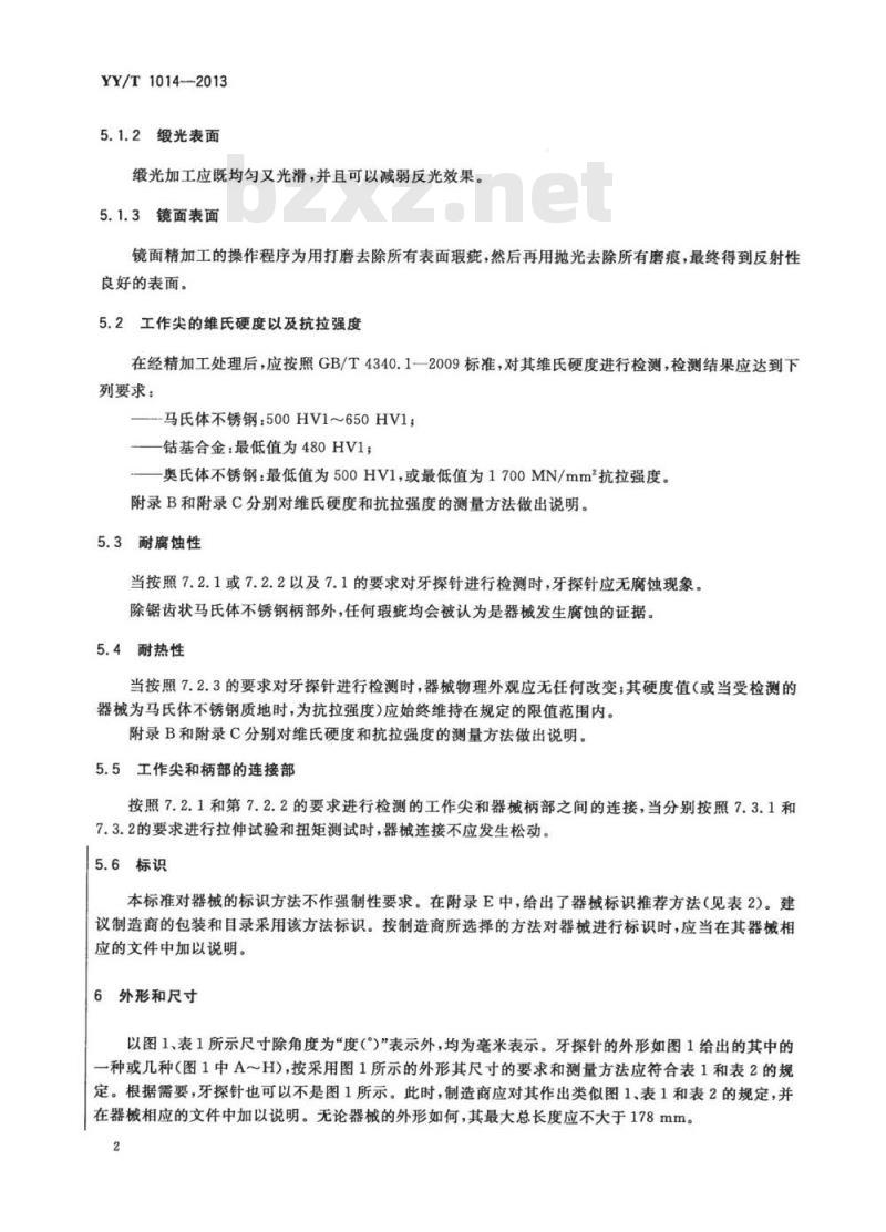 YY/T 1014-2013 牙探针