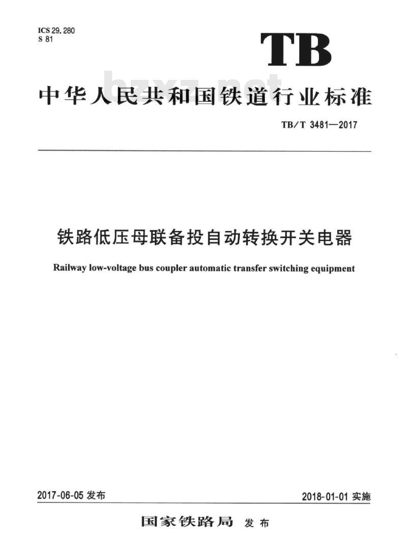 TB/T 3481-2017 铁路低压母联备投自动转换开关电器