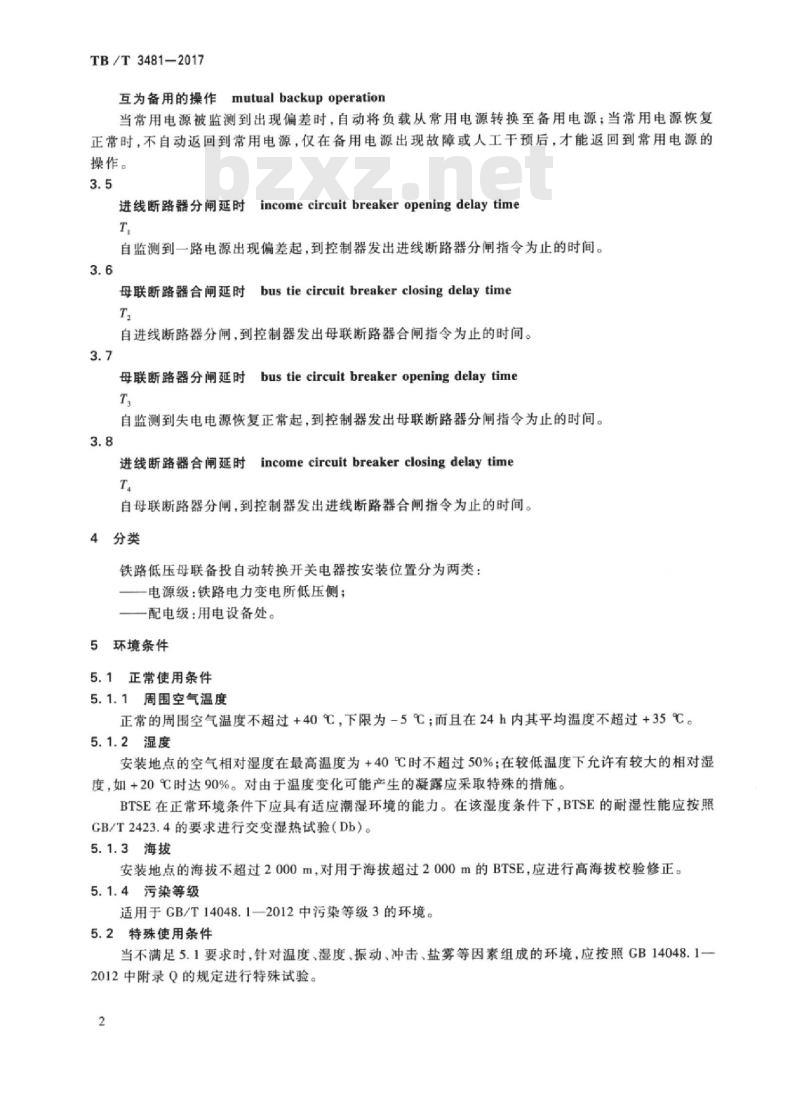TB/T 3481-2017 铁路低压母联备投自动转换开关电器