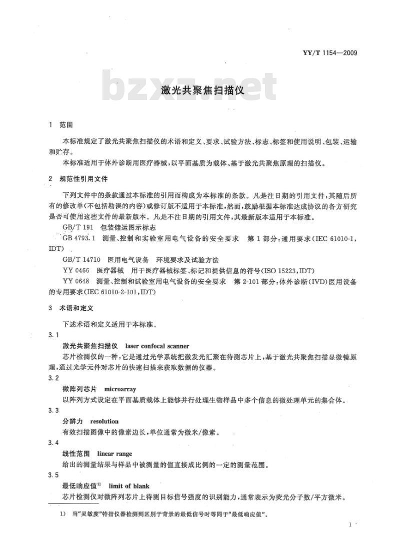 YY/T 1154-2009 激光共聚焦扫描仪