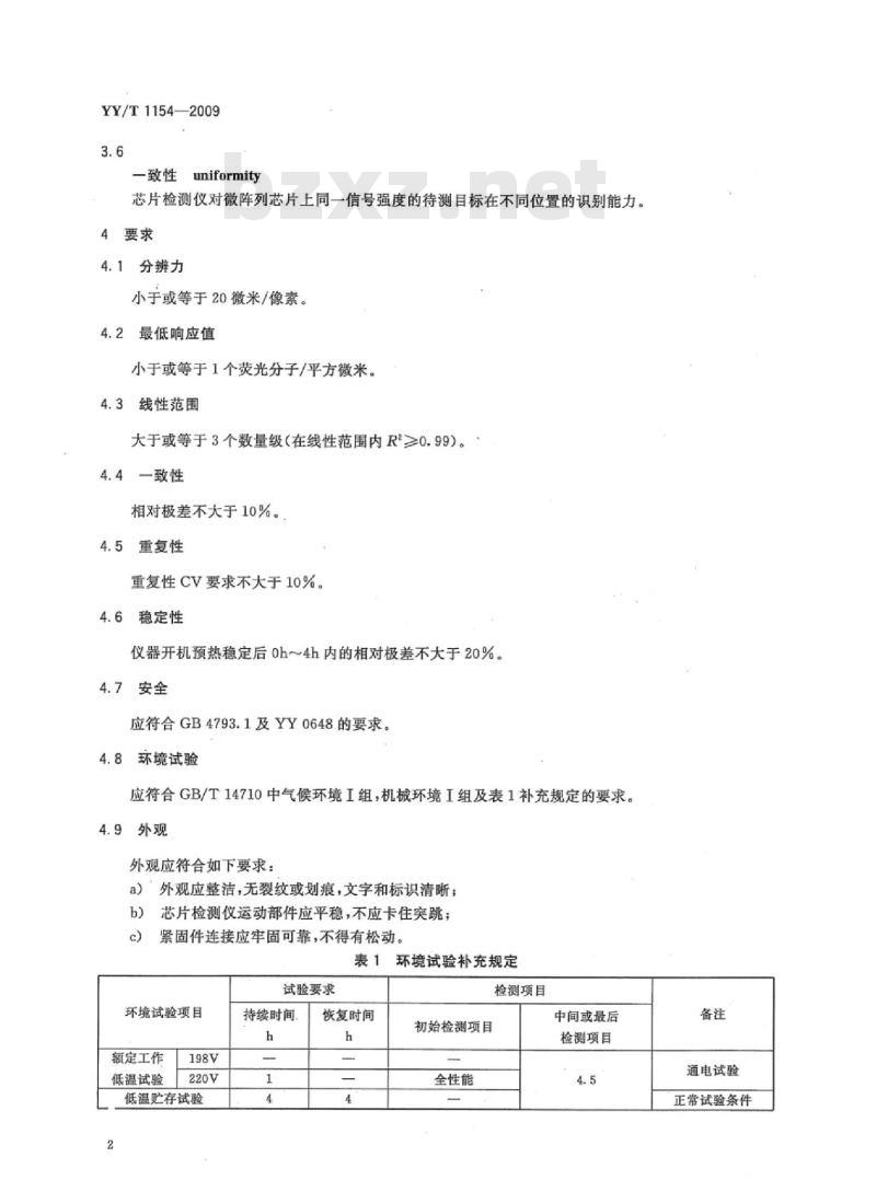 YY/T 1154-2009 激光共聚焦扫描仪