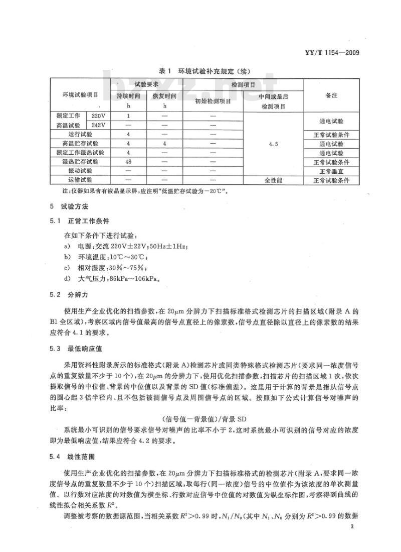 YY/T 1154-2009 激光共聚焦扫描仪