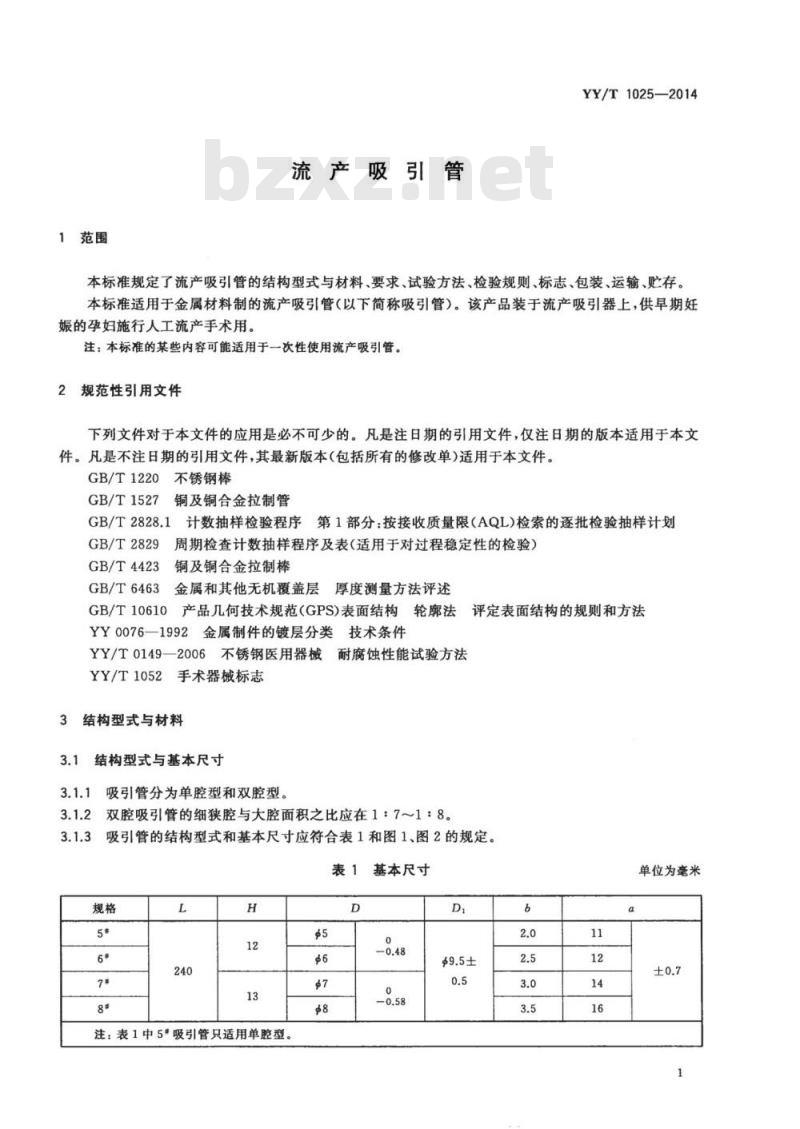 YY/T 1025-2014 流产吸引管