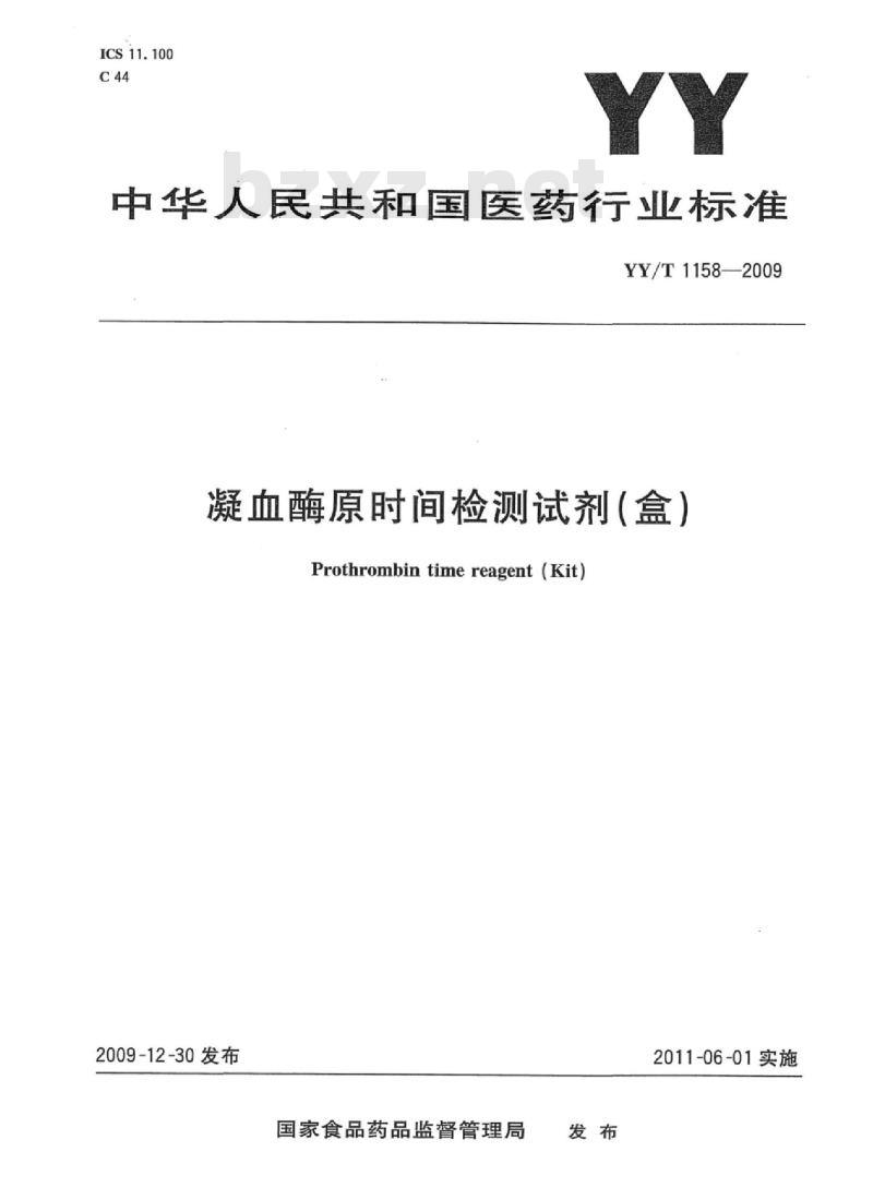 YY/T 1158-2009 凝血酶原时间检测试剂(盒)