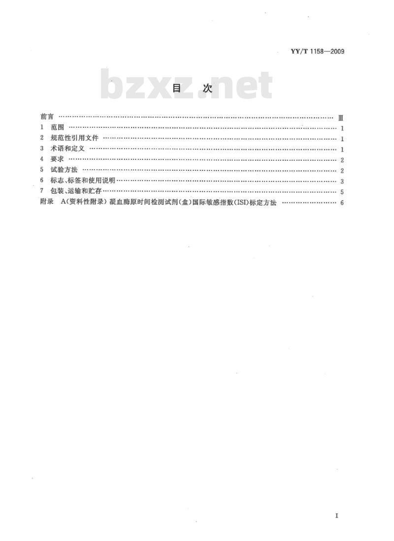 YY/T 1158-2009 凝血酶原时间检测试剂(盒)