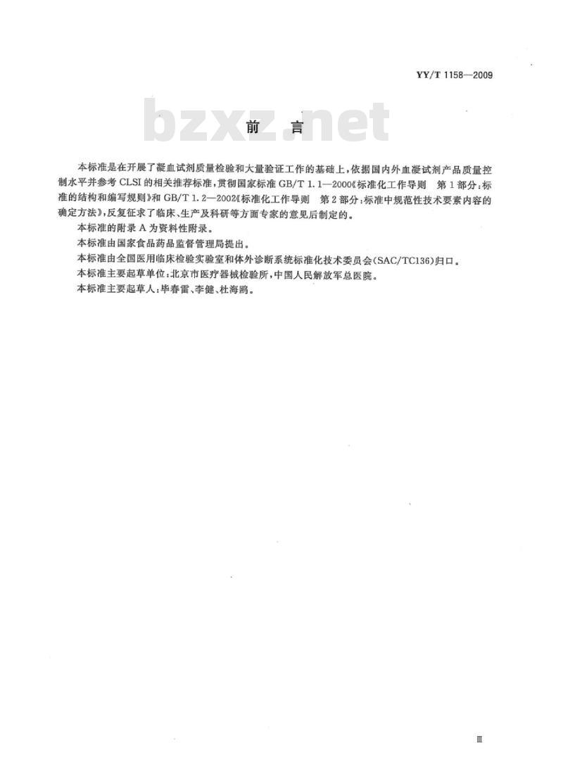 YY/T 1158-2009 凝血酶原时间检测试剂(盒)