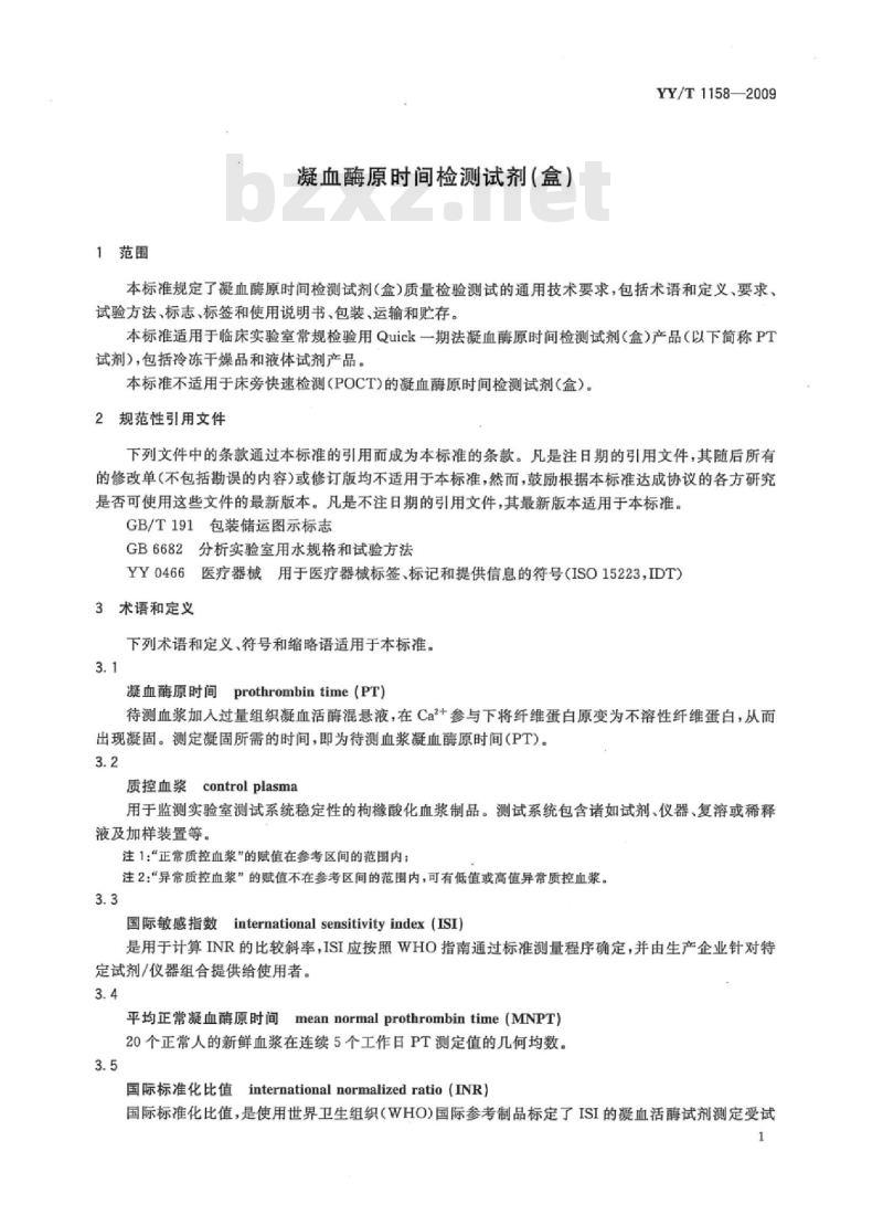 YY/T 1158-2009 凝血酶原时间检测试剂(盒)